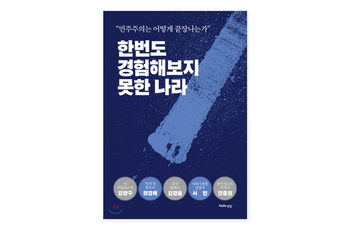 「文在寅一派はこうして腐敗した」韓国知識人”反旗のベストセラー”が暴く闇